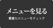 メニューを見る