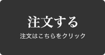 注文する