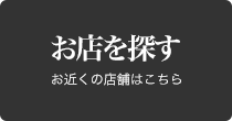 店舗を探す