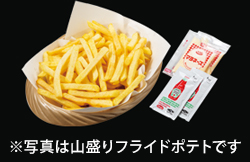 フライドポテト