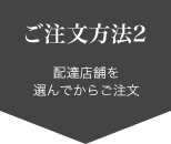 ご注文方法２　配達店舗を選んでからご注文