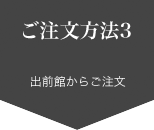 ご注文方法３　楽天ぐるなびデリバリー・出前館からご注文