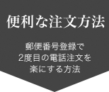 ご注文方法４　郵便番号登録で電話注文を楽にする方法