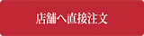 お電話でご注文される方はこちらへ