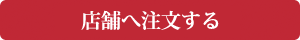 お電話でご注文される方はこちらへ