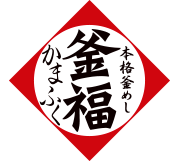 釜めしの釜福