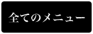 全てのメニュー