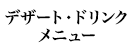 デザートメニュー