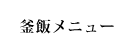 釜飯メニュー