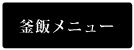釜飯メニュー