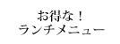 ランチメニュー