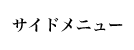 サイドメニュー