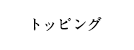 トッピングメニュー
