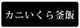 カニいくら釜飯