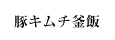 豚キムチ釜飯