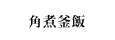 角煮釜飯