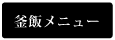 釜飯メニュー