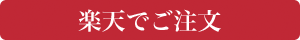 楽天でご注文される方はこちらへ