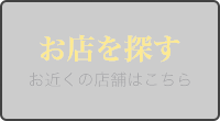 店舗を探す