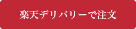 楽天デリバリーで注文