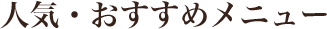 人気・おすすめメニュー
