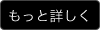 詳しくはこちら