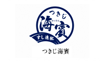 つきじ海濱　｜　つきじ海濱　公式サイトはこちらへ