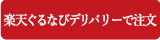 楽天デリバリーで注文