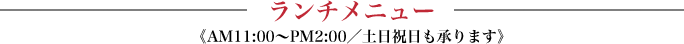 ランチメニュー