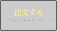 注文する